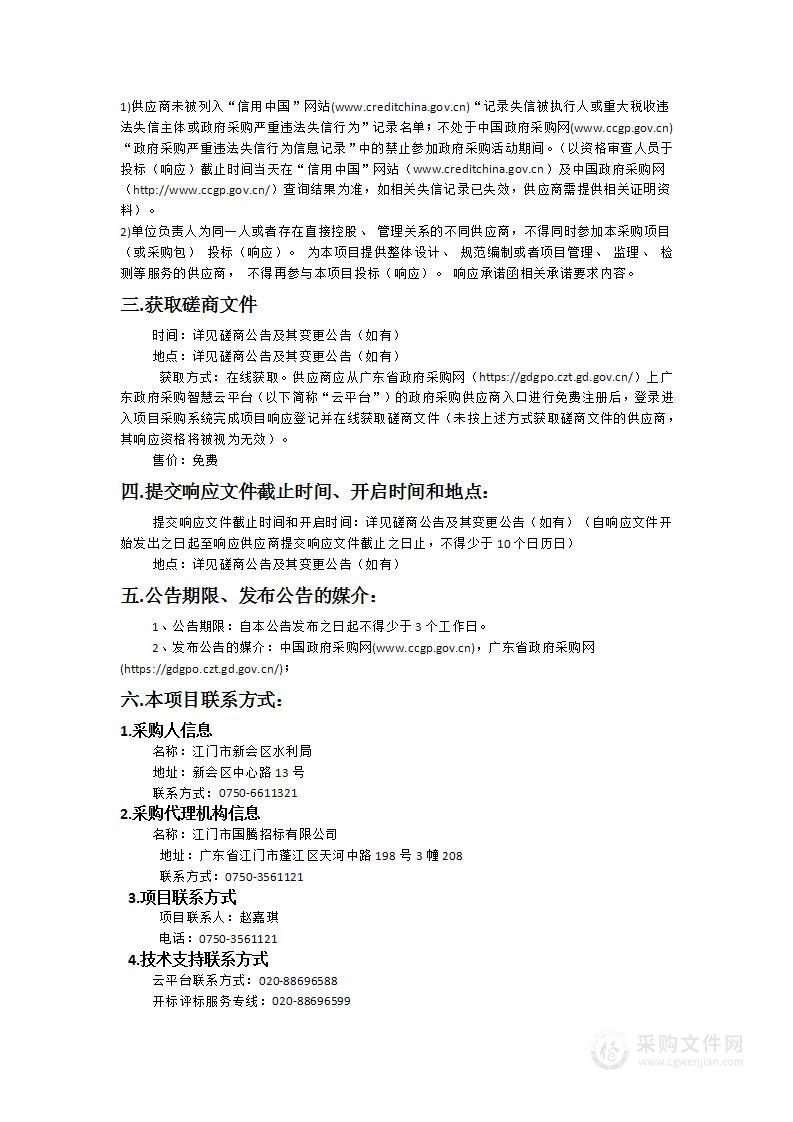 新会区水利工程监测预警系统及小型水库山塘动态监管系统维护项目