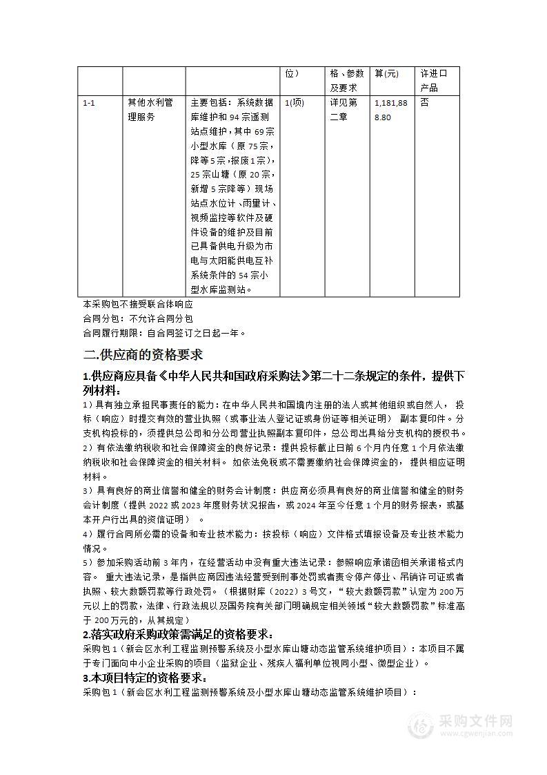 新会区水利工程监测预警系统及小型水库山塘动态监管系统维护项目