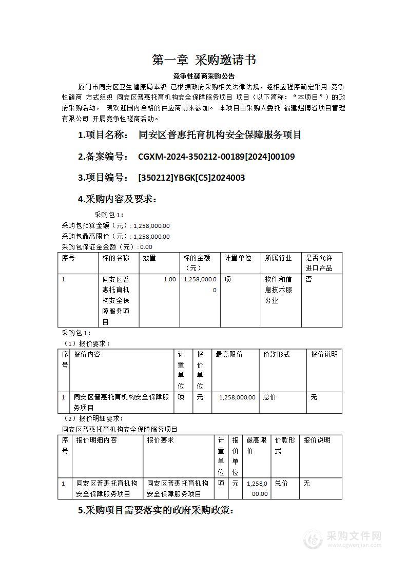 同安区普惠托育机构安全保障服务项目