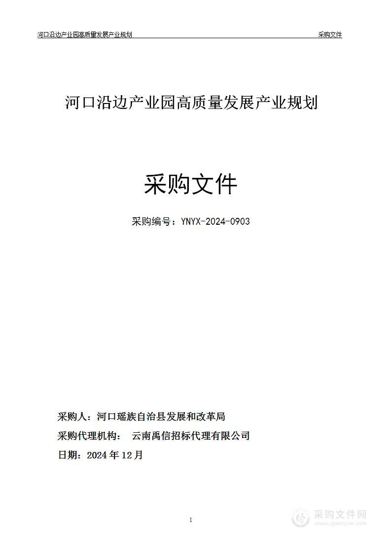 河口沿边产业园高质量发展产业规划