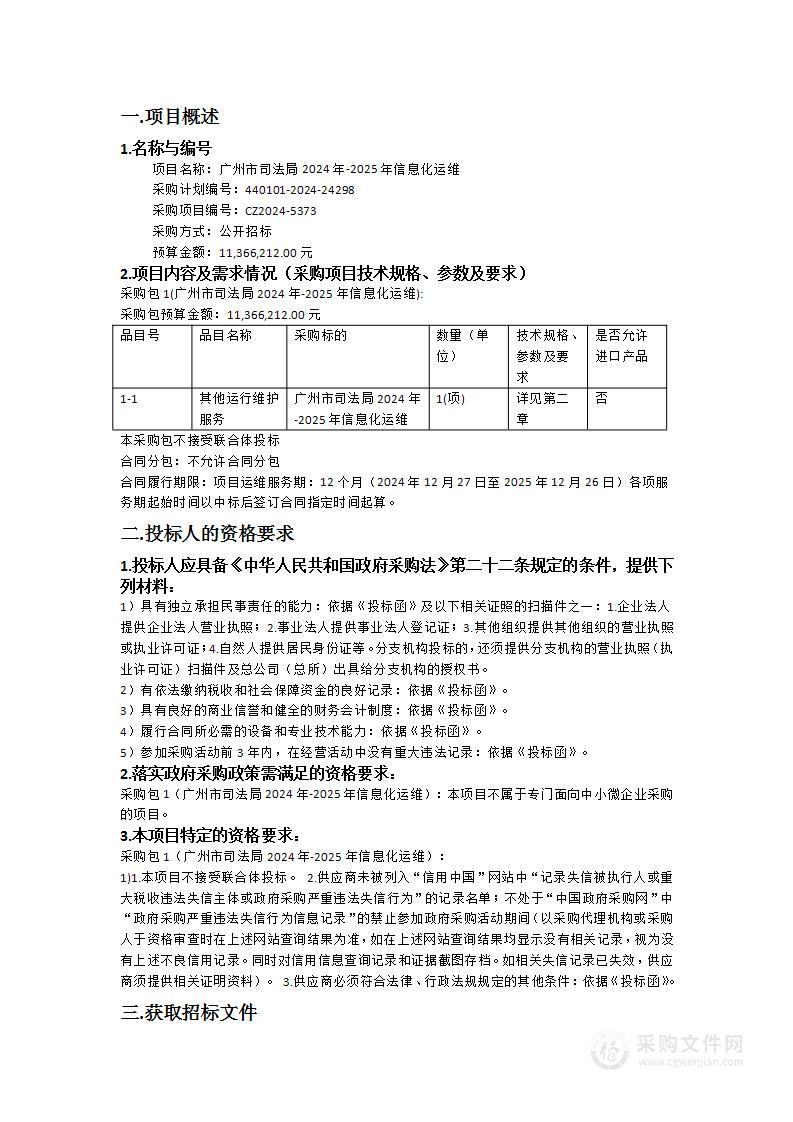 广州市司法局2024年-2025年信息化运维