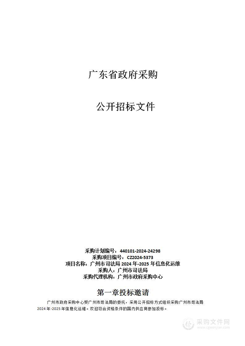 广州市司法局2024年-2025年信息化运维