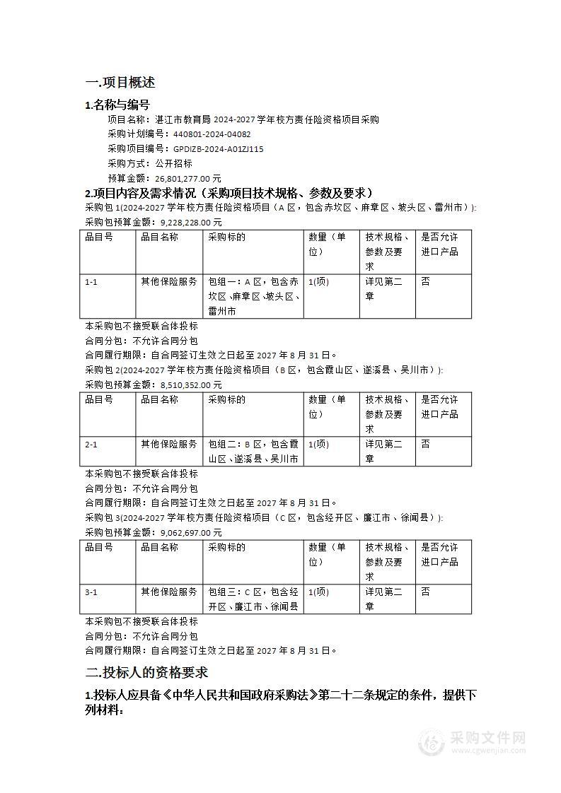 湛江市教育局2024-2027学年校方责任险资格项目采购