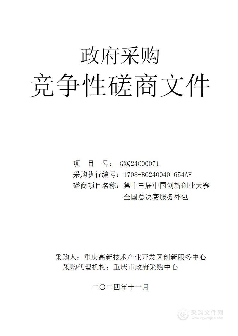 第十三届中国创新创业大赛 全国总决赛服务外包