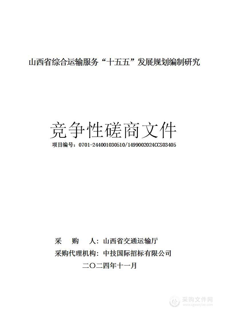 山西省综合运输服务“十五五”发展规划编制研究