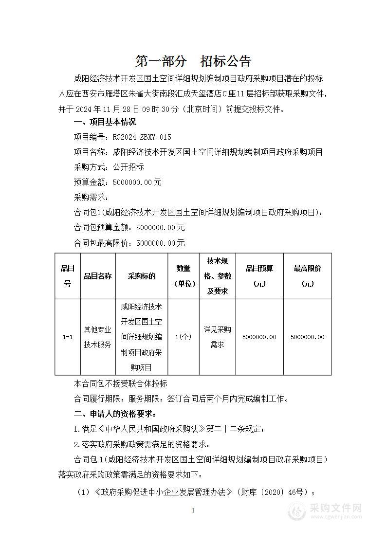 咸阳经济技术开发区国土空间详细规划编制项目政府采购项目