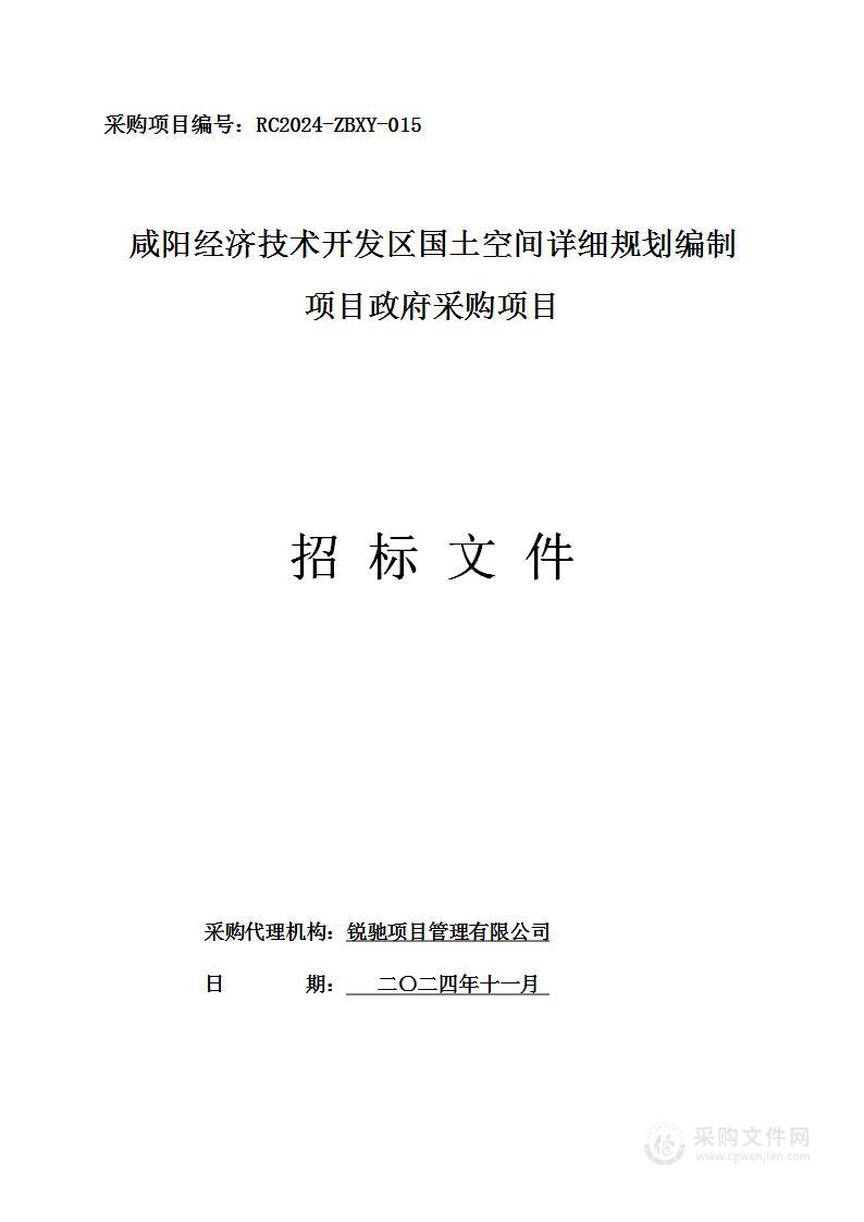 咸阳经济技术开发区国土空间详细规划编制项目政府采购项目