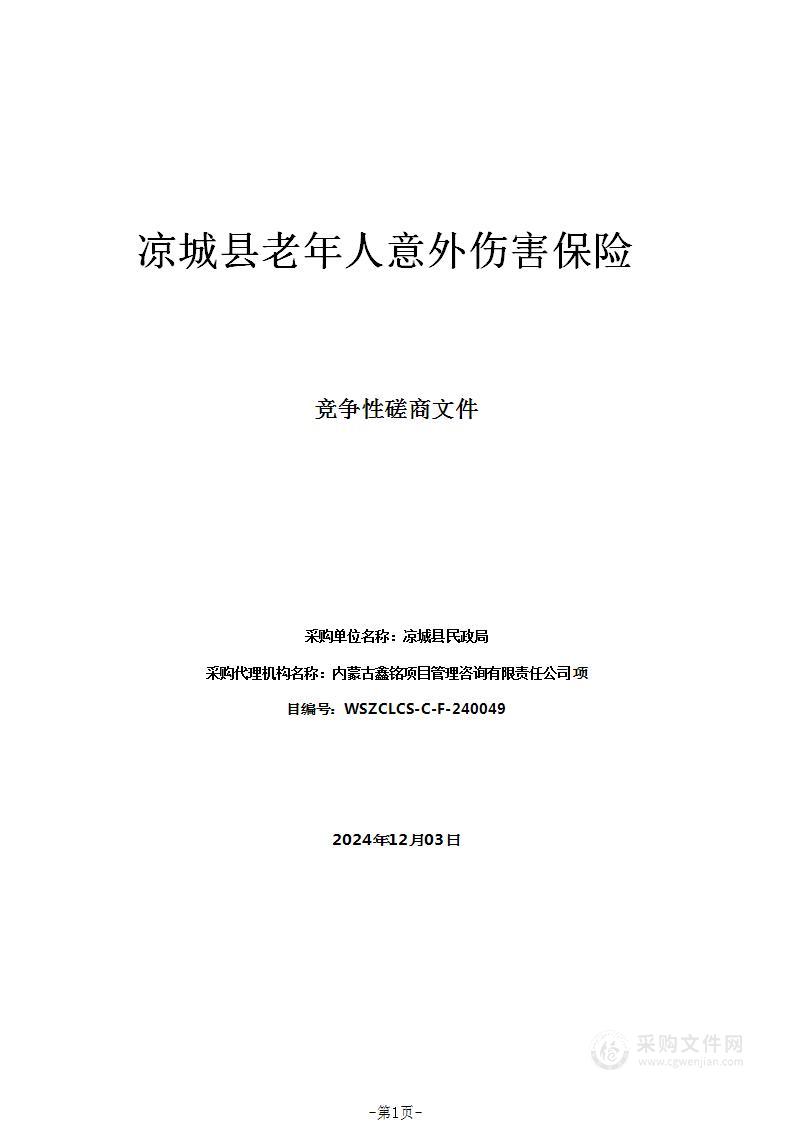 凉城县老年人意外伤害保险