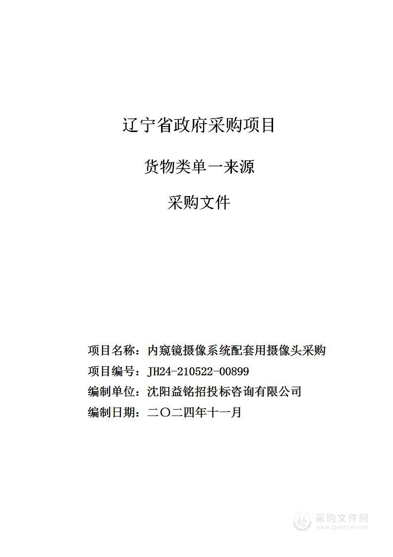 内窥镜摄像系统配套用摄像头采购