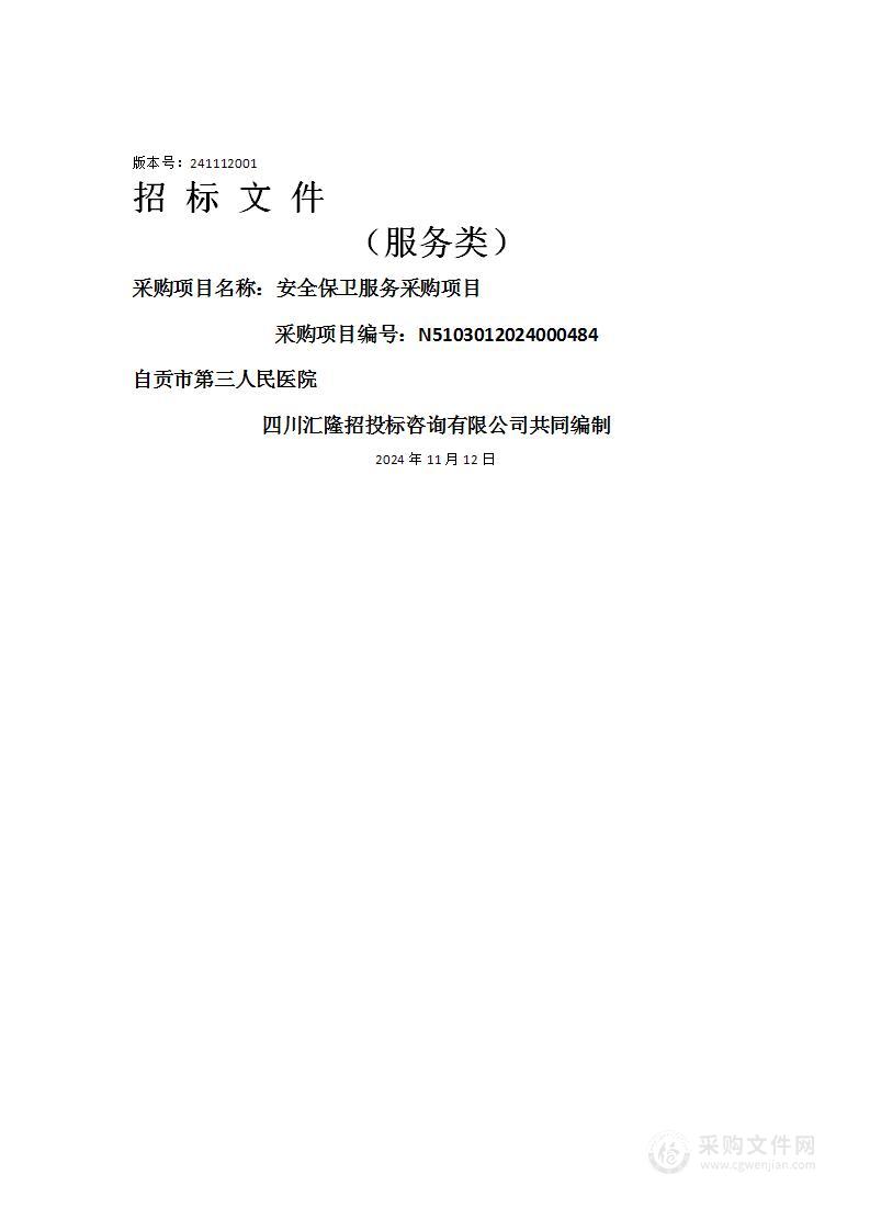 自贡市第三人民医院安全保卫服务采购项目