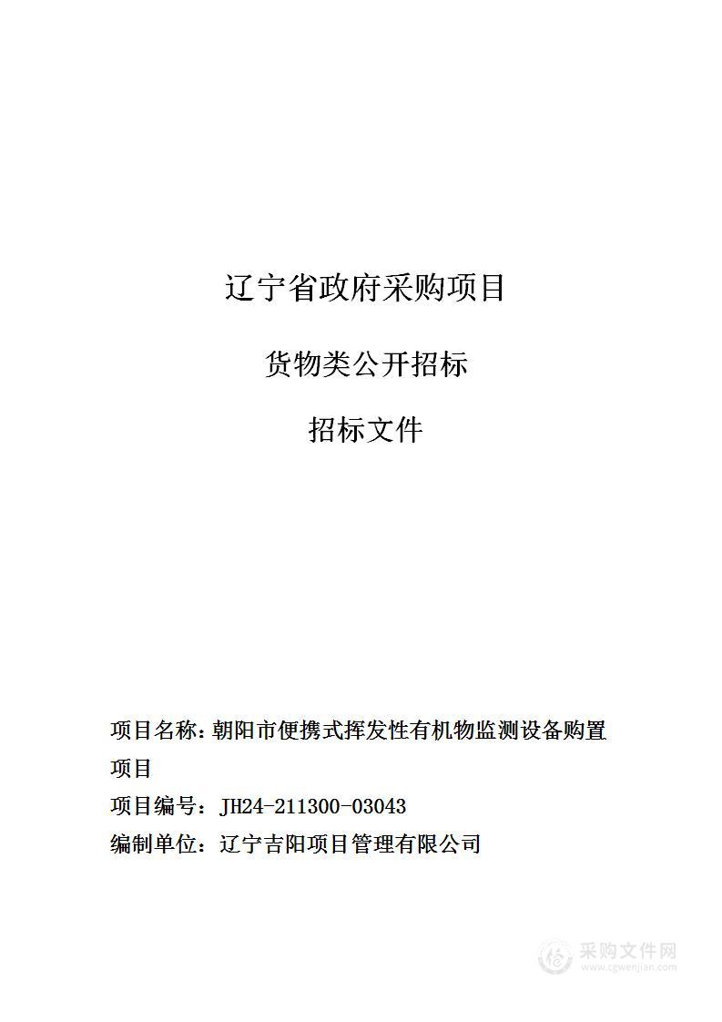 朝阳市便携式挥发性有机物监测设备购置项目