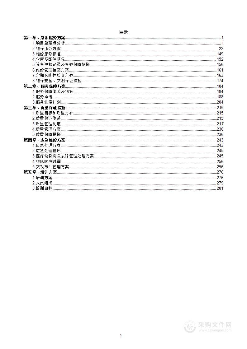 某医院医疗设备第三方维保服务投标方案