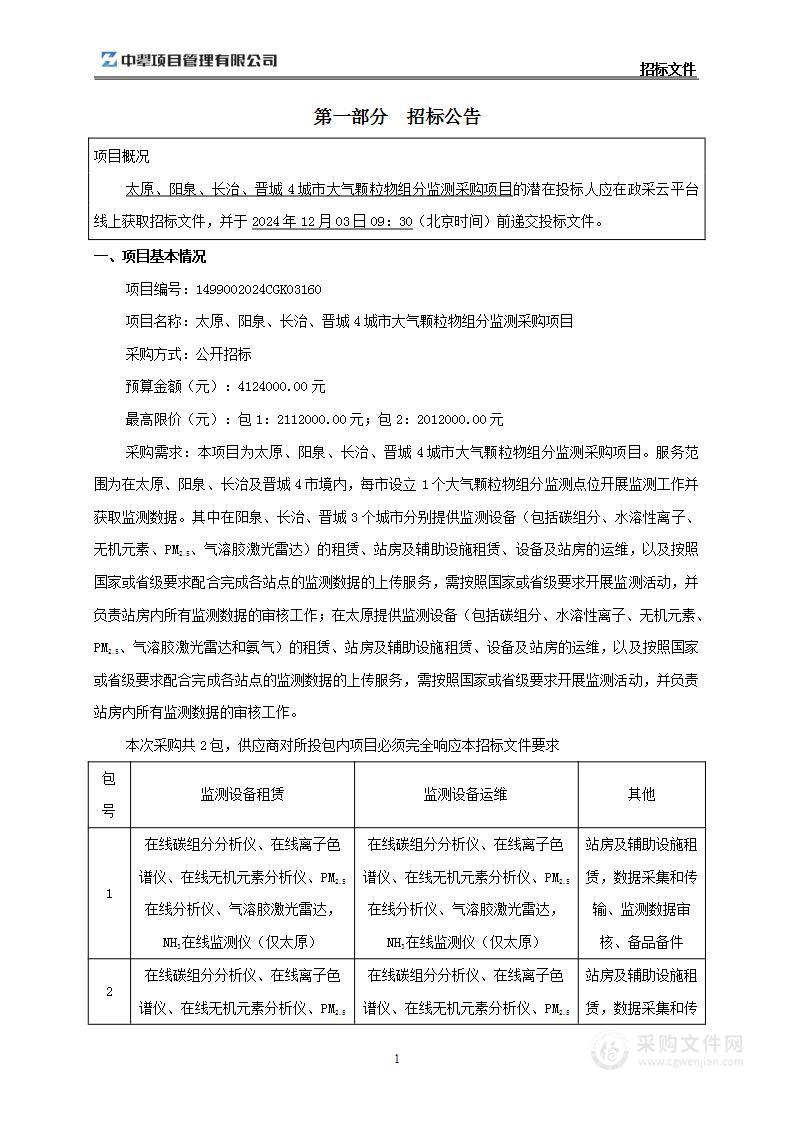 太原、阳泉、长治、晋城4城市大气颗粒物组分监测采购项目