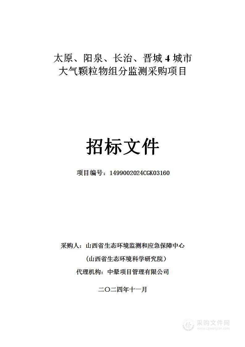 太原、阳泉、长治、晋城4城市大气颗粒物组分监测采购项目