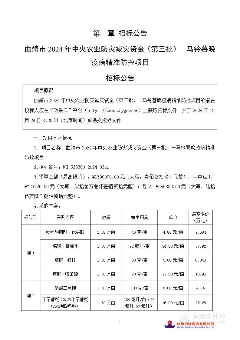 曲靖市2024年中央农业防灾减灾资金（第三批）—马铃薯晚疫病精准防控项目