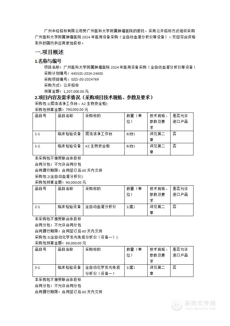 广州医科大学附属肿瘤医院2024年医用设备采购（全自动血凝分析仪等设备）