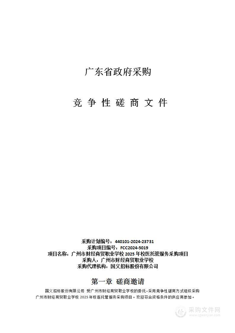 广州市财经商贸职业学校2025年校医托管服务采购项目