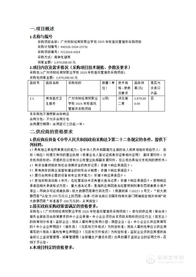 广州市财经商贸职业学校2025年校医托管服务采购项目