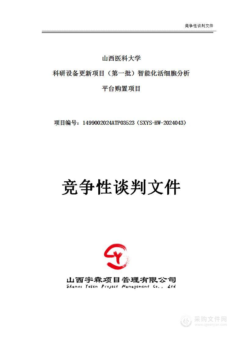 山西医科大学科研设备更新项目（第一批）智能化活细胞分析平台购置项目