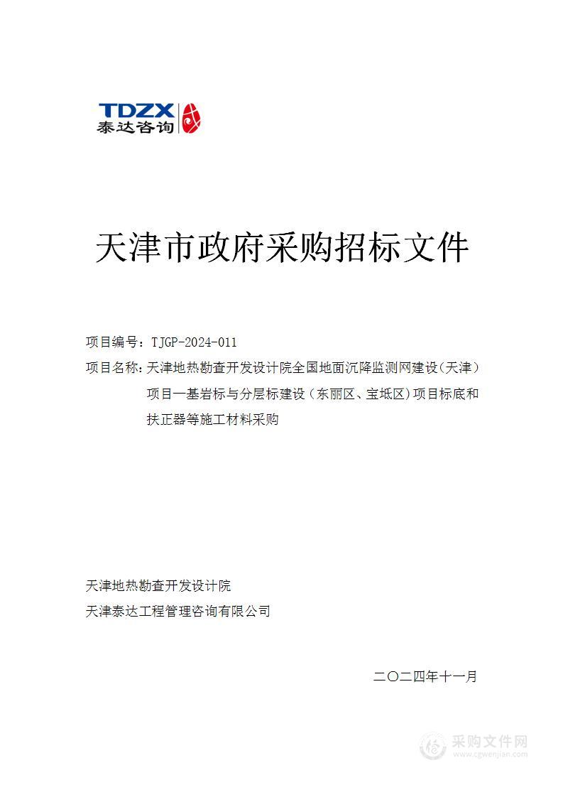 天津地热勘查开发设计院全国地面沉降监测网建设（天津）项目—基岩标与分层标建设（东丽区、宝坻区)项目标底和扶正器等施工材料采购