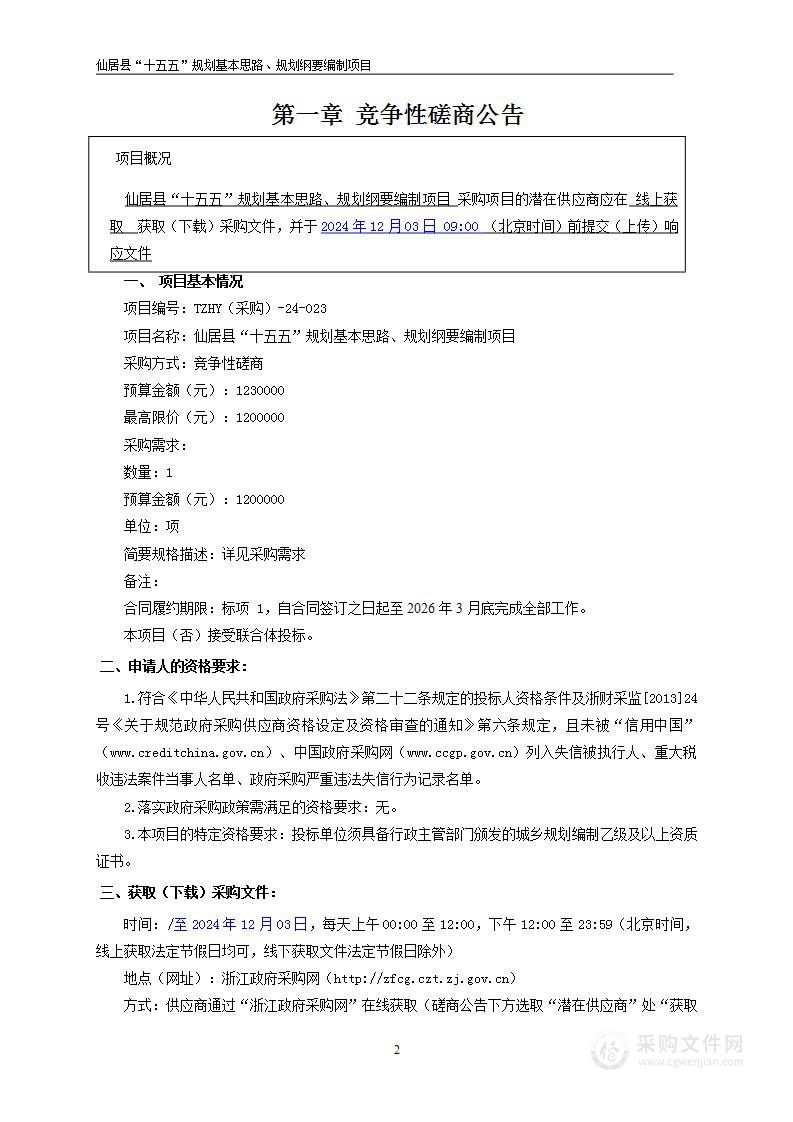 仙居县“十五五”规划基本思路、规划纲要编制项目