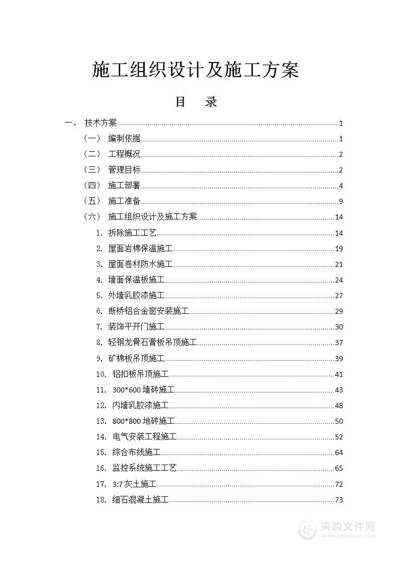 办公用房维修改造项目施工组织设计及施工方案172页