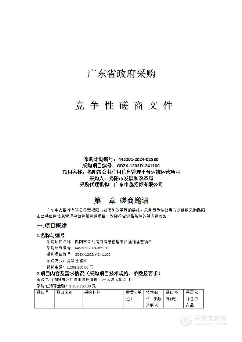 揭阳市公共信用信息管理平台运维运营项目