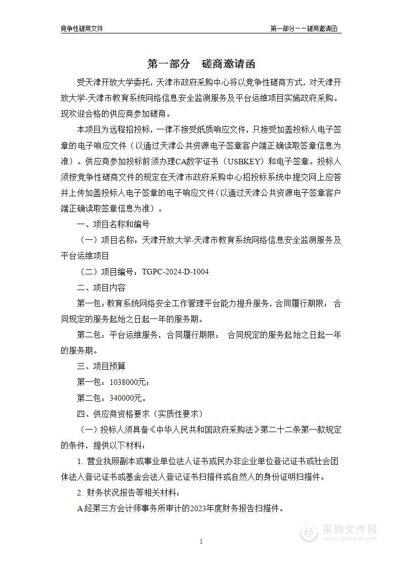 天津开放大学-天津市教育系统网络信息安全监测服务及平台运维项目