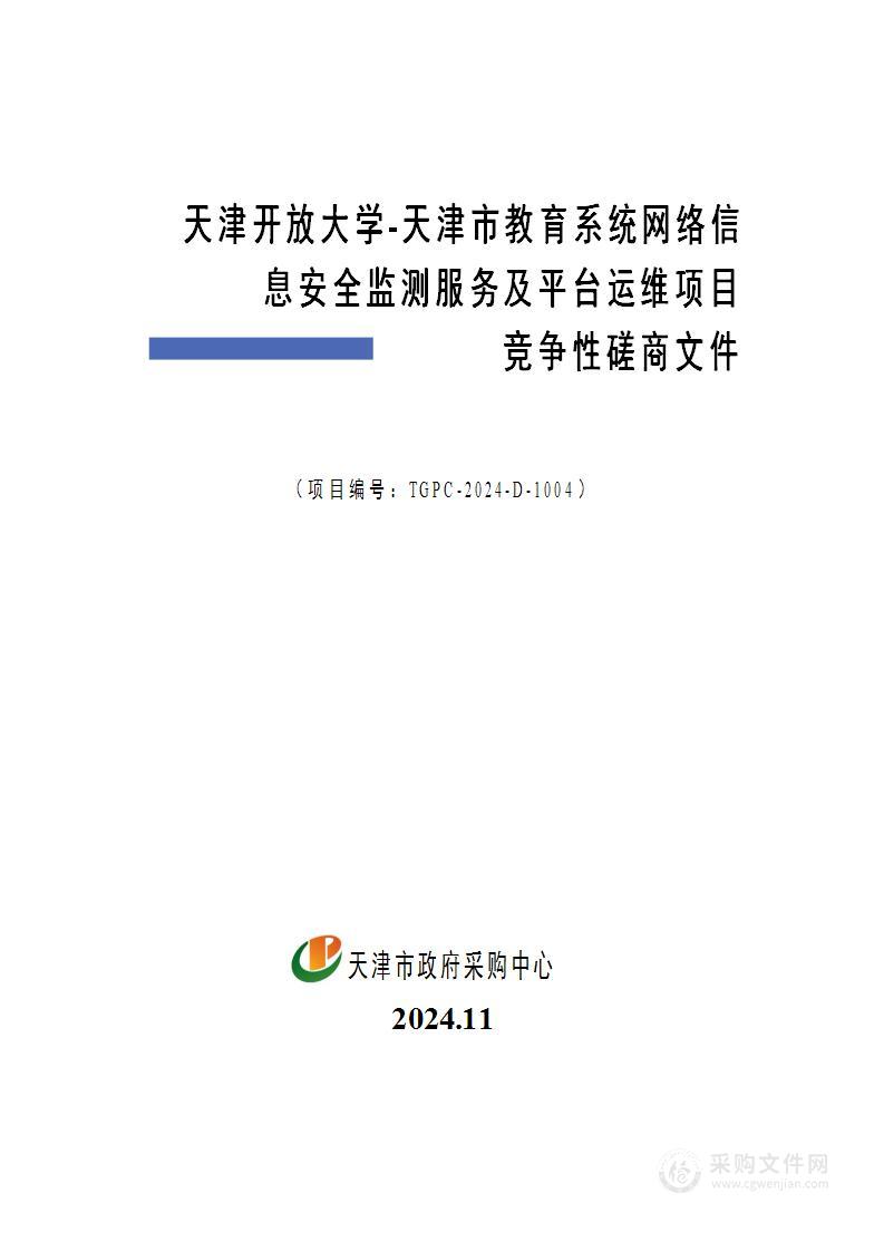 天津开放大学-天津市教育系统网络信息安全监测服务及平台运维项目