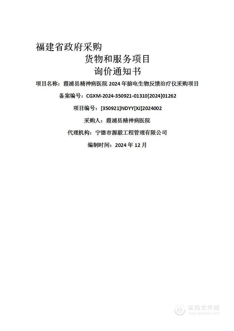 霞浦县精神病医院2024年脑电生物反馈治疗仪采购项目