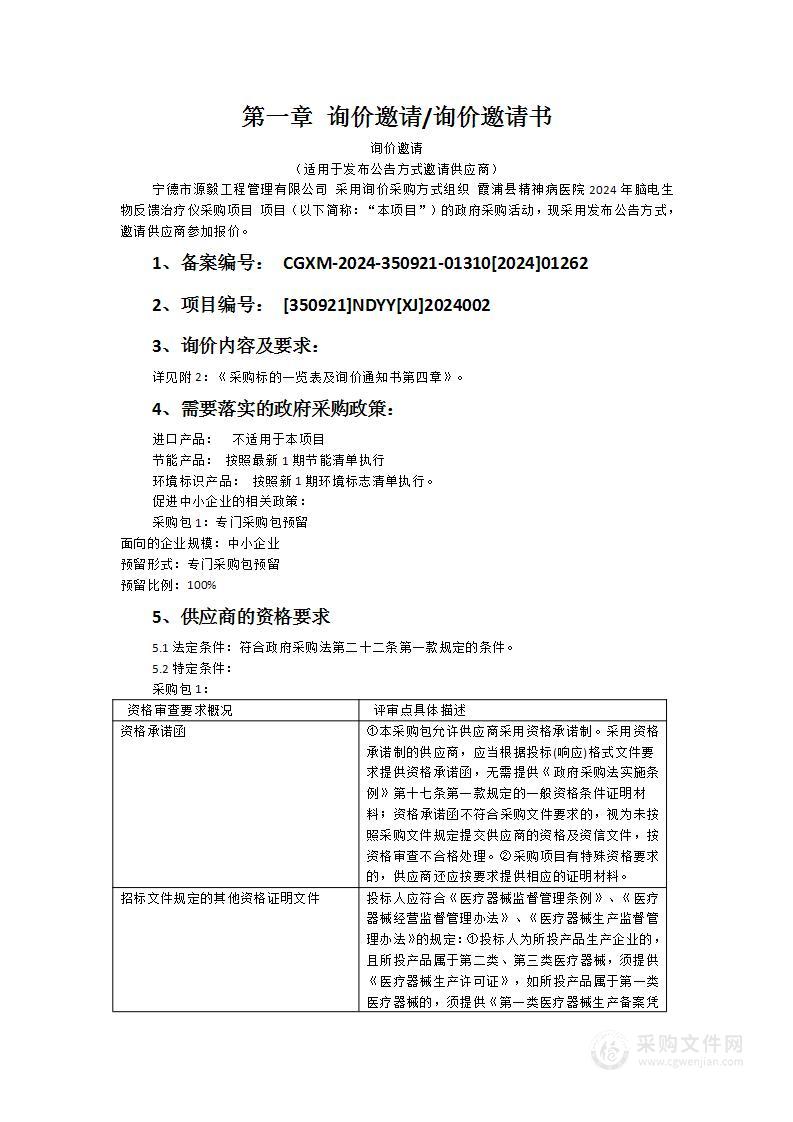 霞浦县精神病医院2024年脑电生物反馈治疗仪采购项目