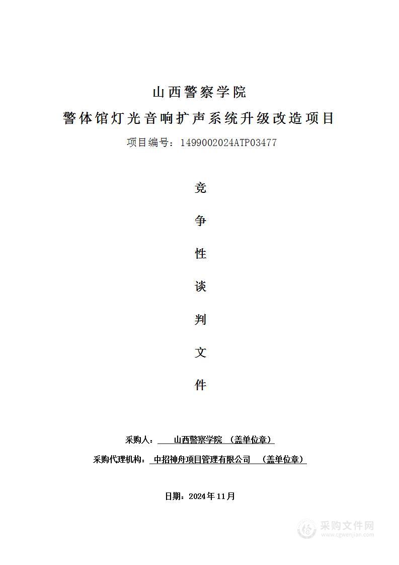 山西警察学院警体馆灯光音响扩声系统升级改造项目