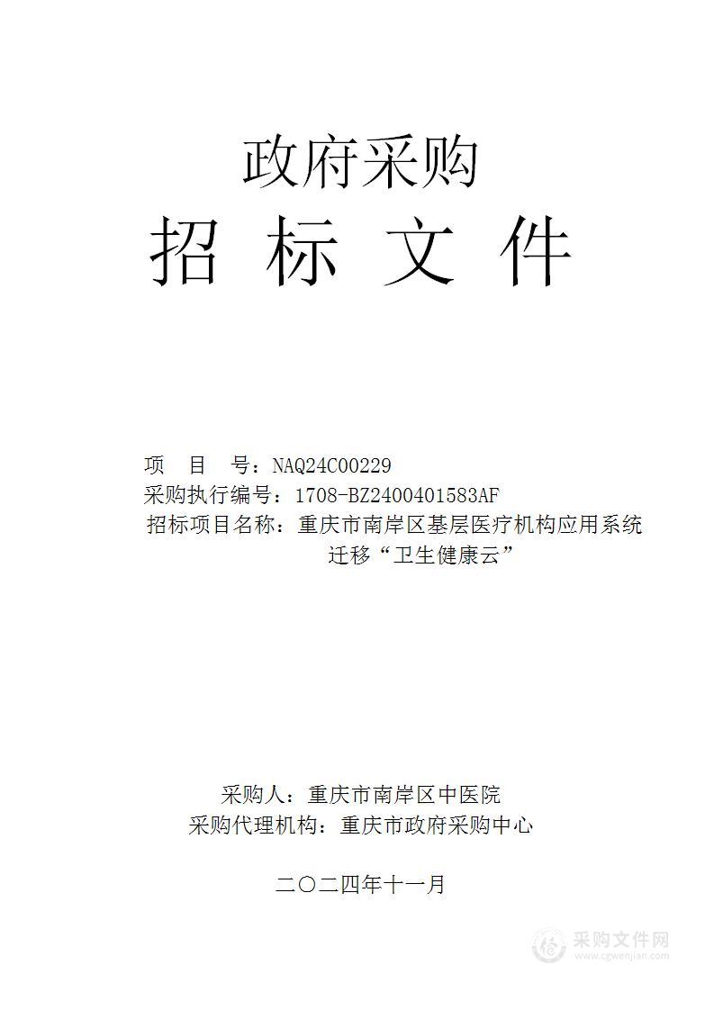 重庆市南岸区基层医疗机构应用系统迁移“卫生健康云”