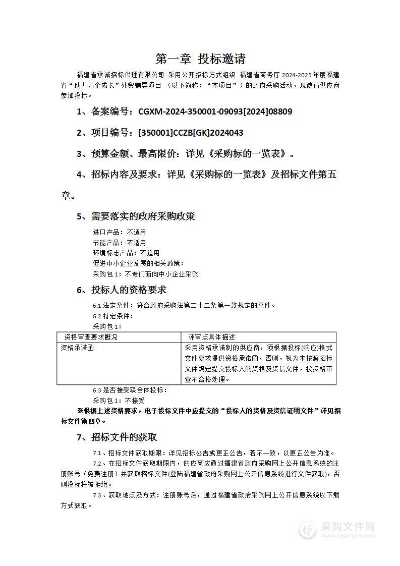 福建省商务厅2024-2025年度福建省“助力万企成长”外贸辅导项目