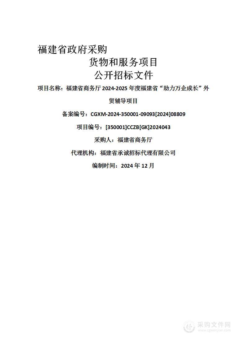 福建省商务厅2024-2025年度福建省“助力万企成长”外贸辅导项目