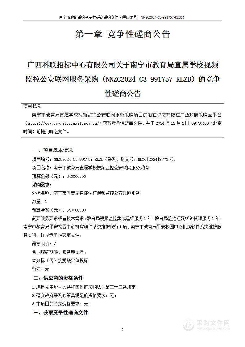 南宁市教育局直属学校视频监控公安联网服务采购