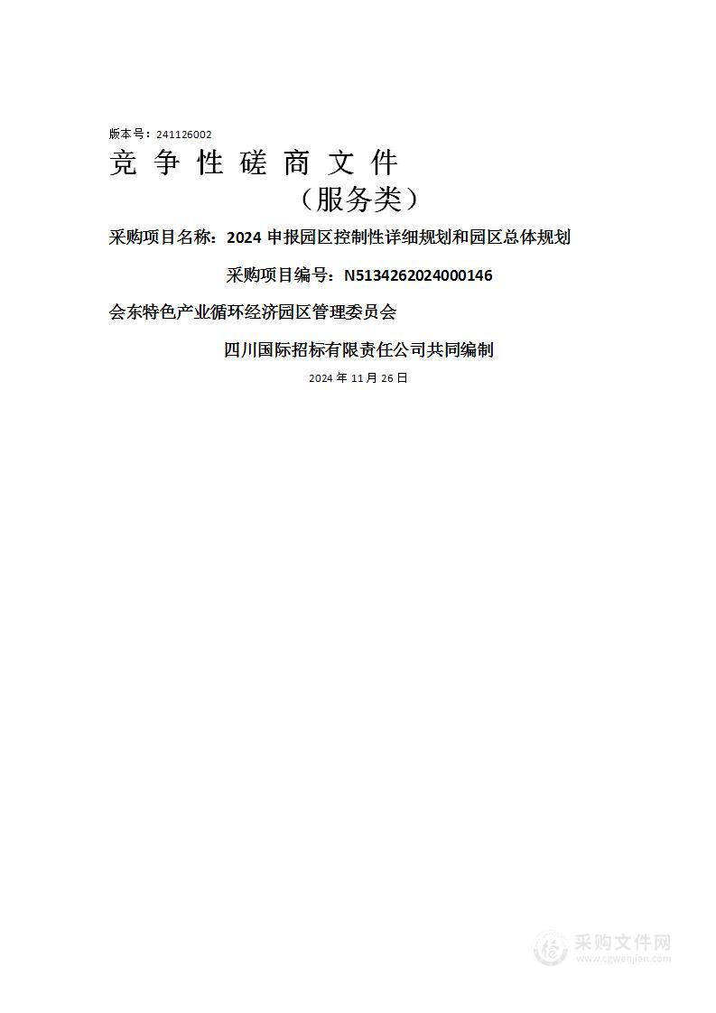 2024申报园区控制性详细规划和园区总体规划