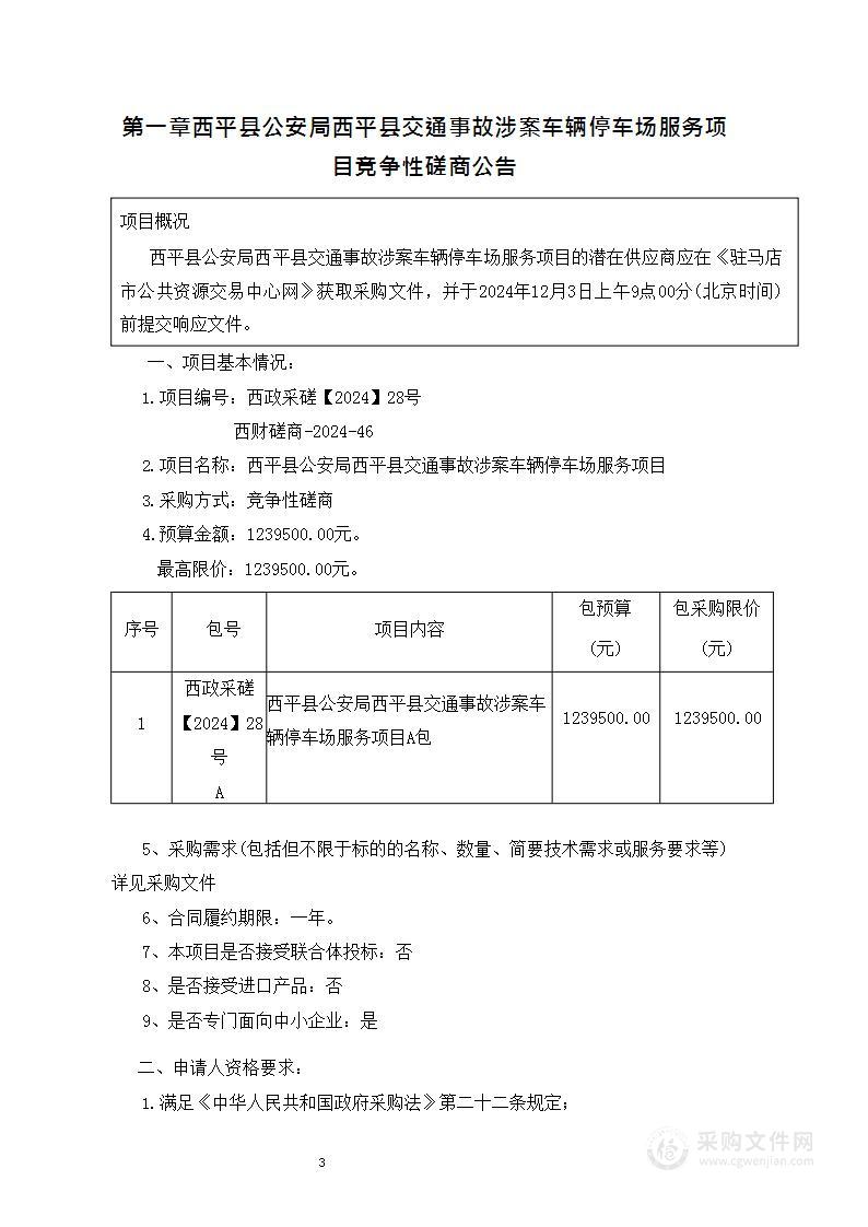 西平县公安局西平县交通事故涉案车辆停车场服务项目