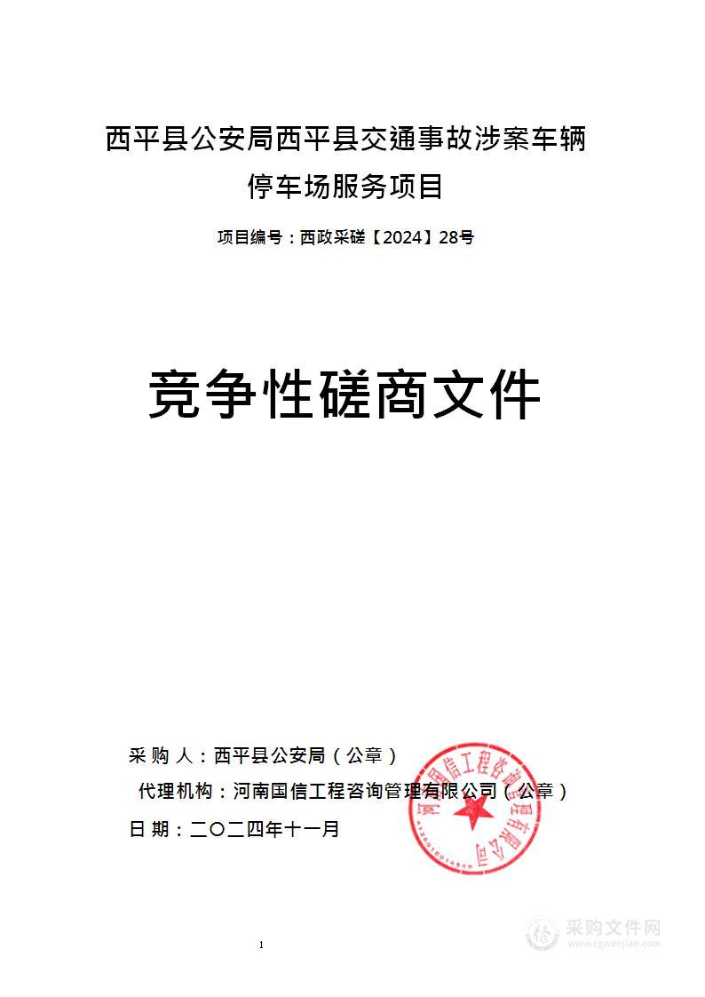 西平县公安局西平县交通事故涉案车辆停车场服务项目