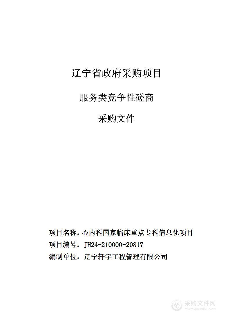 心内科国家临床重点专科信息化项目