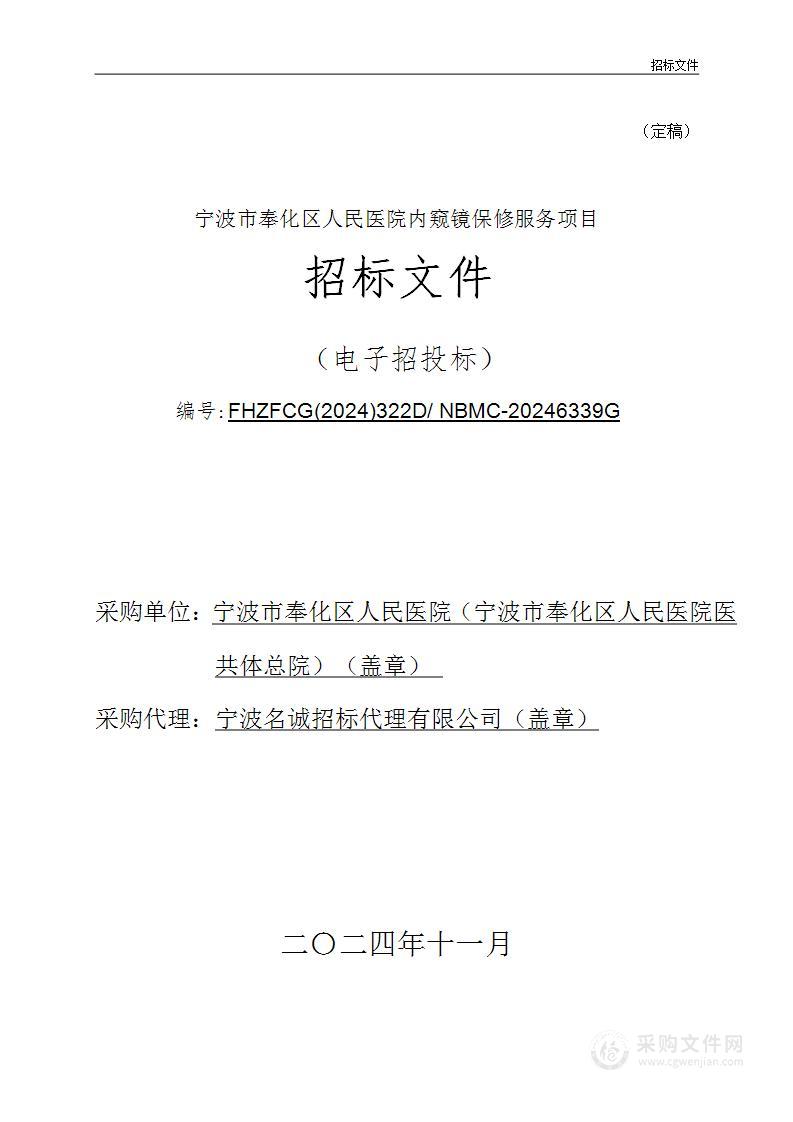 宁波市奉化区人民医院内窥镜保修服务项目