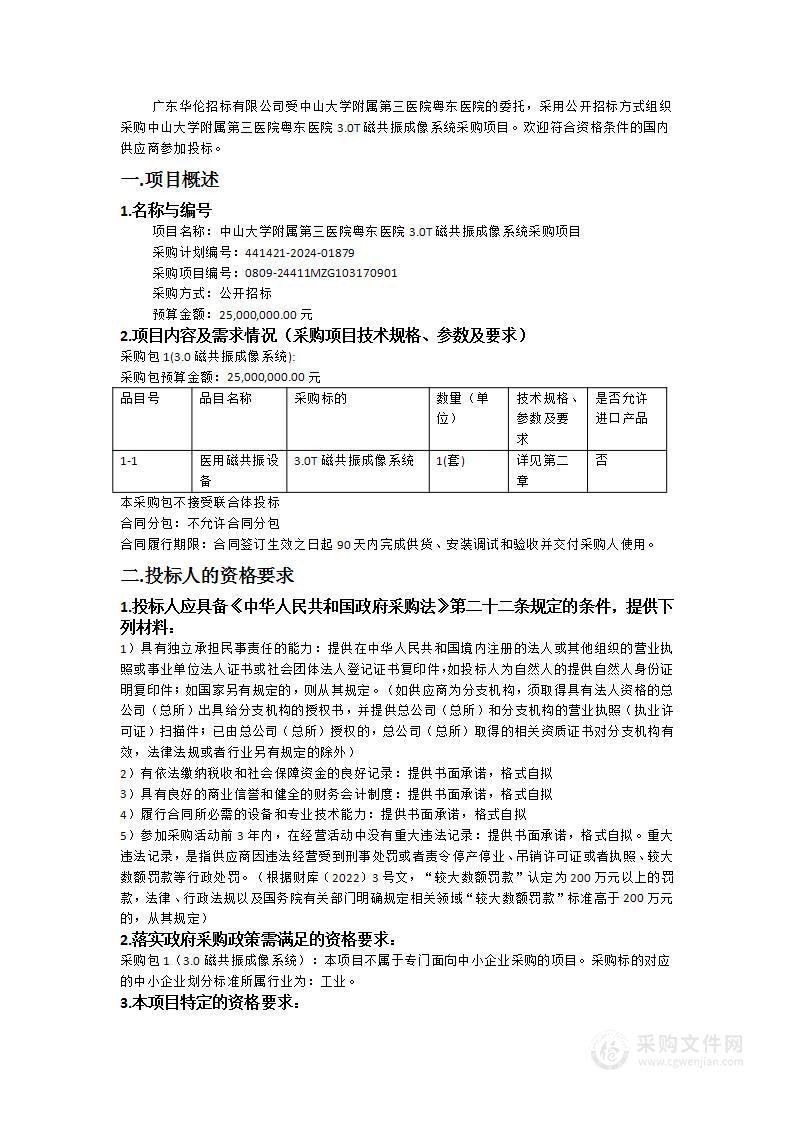 中山大学附属第三医院粤东医院3.0T磁共振成像系统采购项目