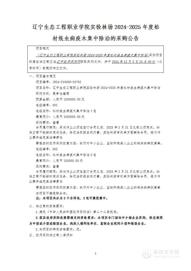 辽宁生态工程职业学院实验林场2024-2025年度松材线虫病疫木集中除治