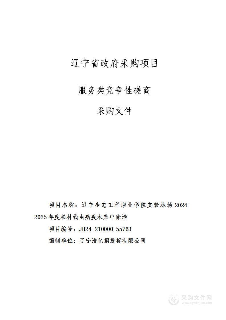 辽宁生态工程职业学院实验林场2024-2025年度松材线虫病疫木集中除治