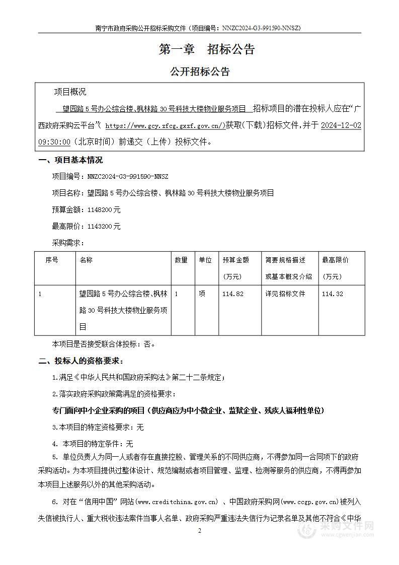 望园路5号办公综合楼、枫林路30号科技大楼物业服务项目