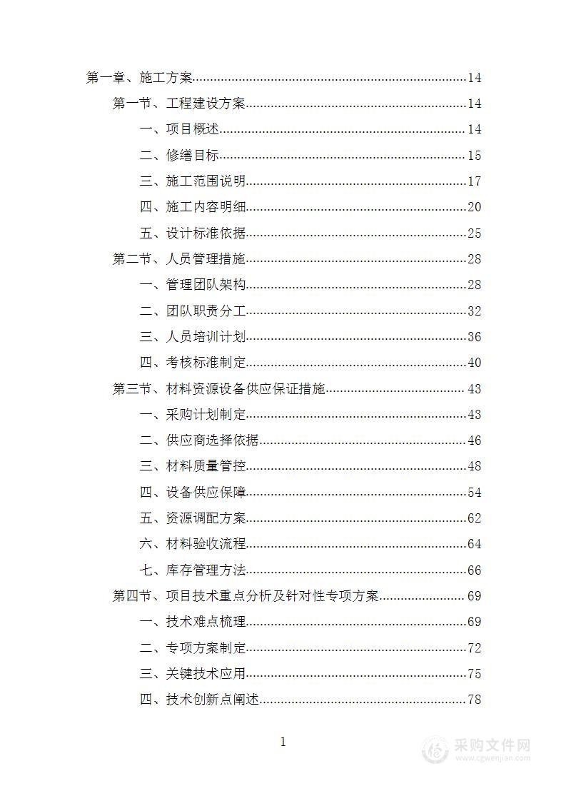 教工宿舍内部修缮项目投标方案