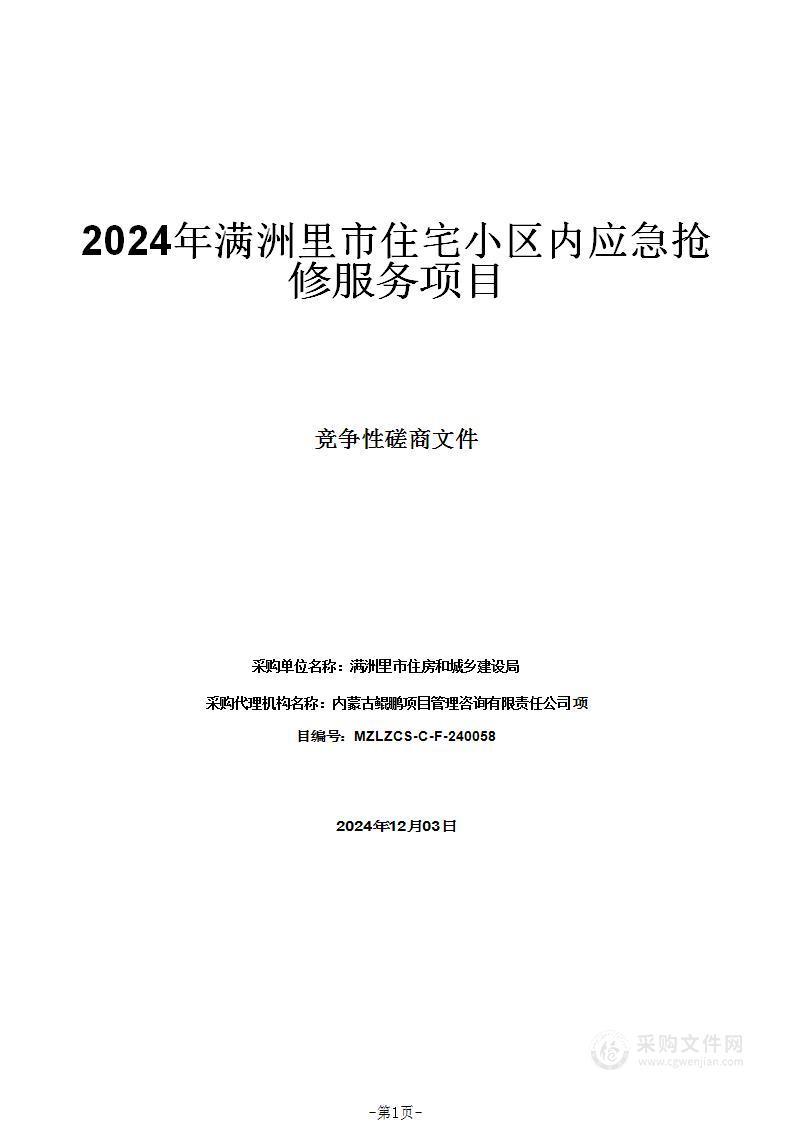 2024年满洲里市住宅小区内应急抢修服务项目