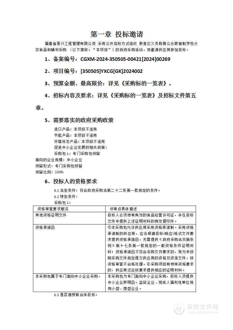 泉港区义务教育公办寄宿制学校大宗食品和辅材采购