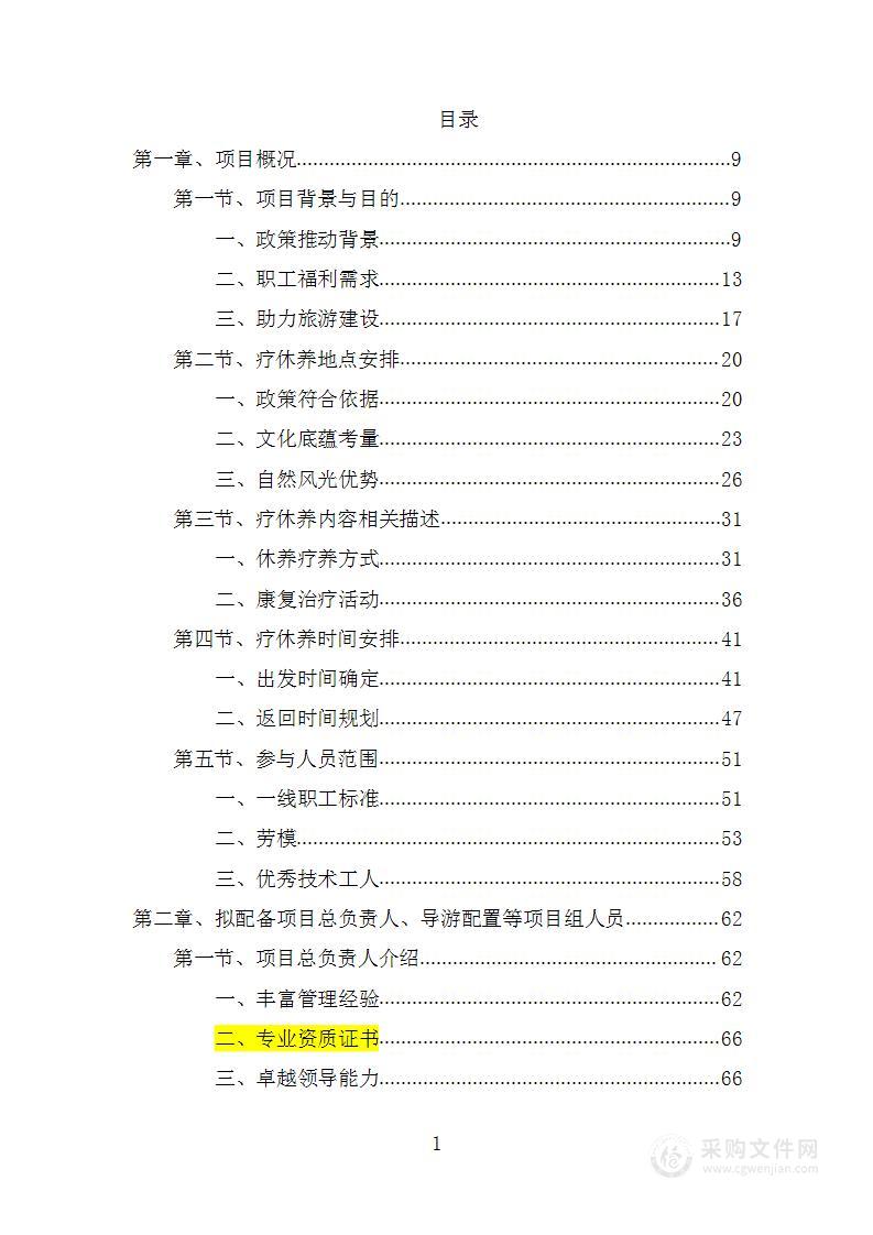 职工疗休养项目工程投标方案