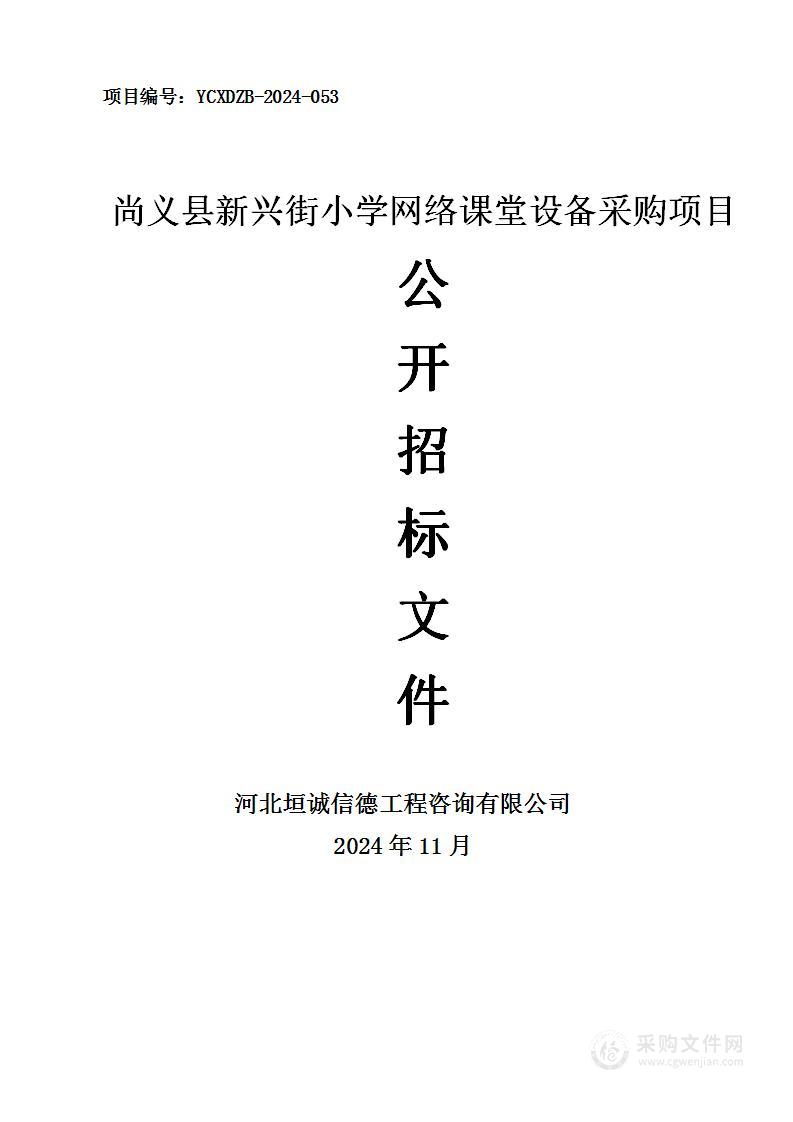 尚义县新兴街小学网络课堂设备采购项目